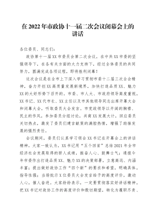 在2022年市政协十一届二次会议闭幕会上的讲话