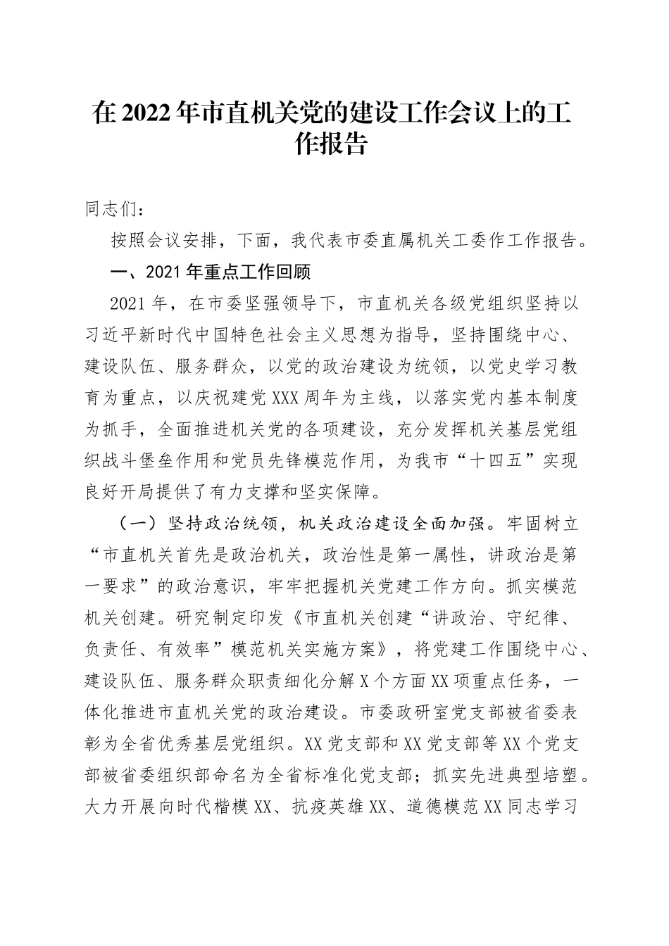 在2022年市直机关党的建设工作会议上的工作报告_第1页