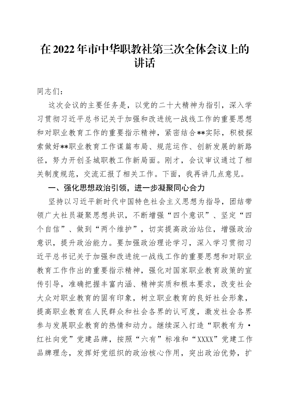 在2022年市中华职教社第三次全体会议上的讲话_第1页