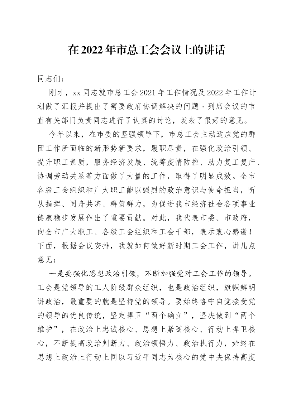 在2022年市总工会会议上的讲话_第1页