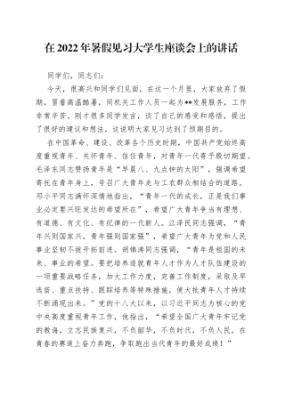 在2022年暑假见习大学生座谈会上的讲话