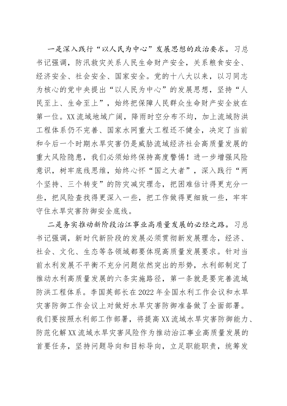 在2022年水旱灾害防御工作领导小组第一次全体会议上的讲话_第2页