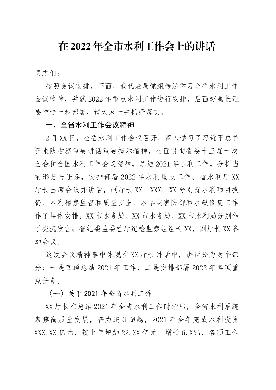 在2022年水利工作会上的讲话_第1页