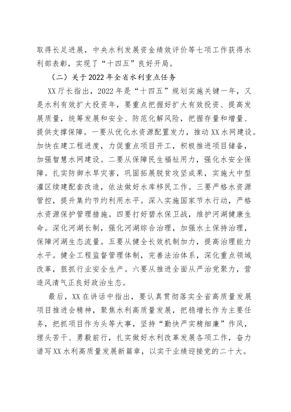 在2022年水利工作会上的讲话_第2页