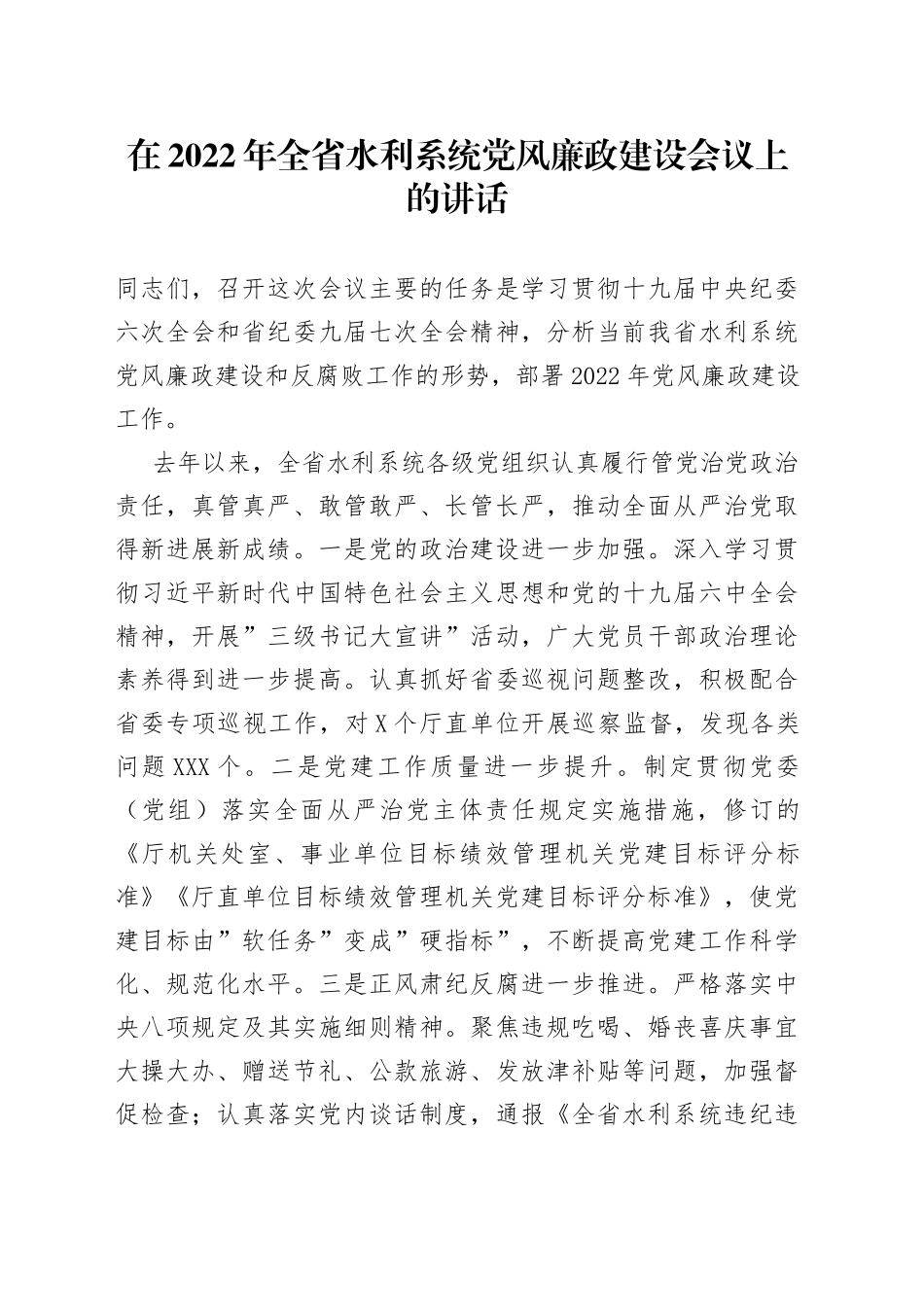在2022年水利系统党风廉政建设会议上的讲话_第1页