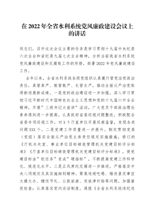 在2022年水利系统党风廉政建设会议上的讲话