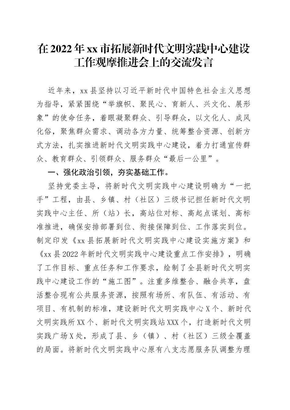 在2022年拓展新时代文明实践中心建设工作观摩推进会上的交流发言_第1页