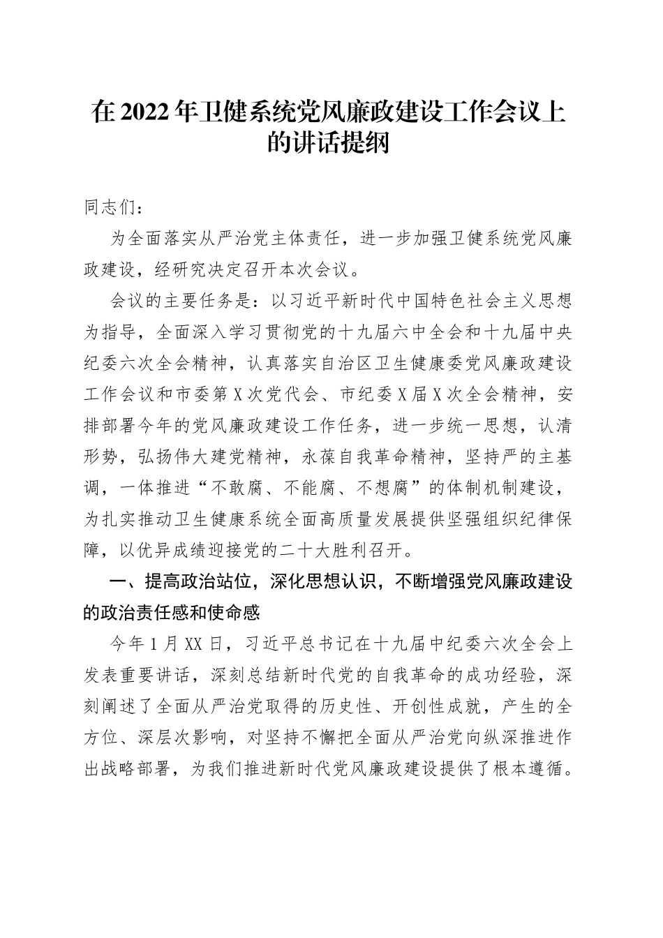 在2022年卫健系统党风廉政建设工作会议上的讲话提纲_第1页