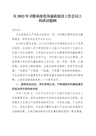 在2022年卫健系统党风廉政建设工作会议上的讲话提纲
