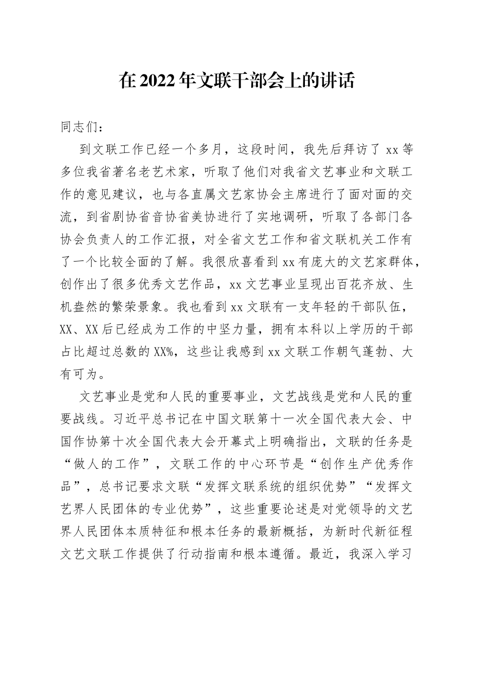 在2022年文联干部会上的讲话_第1页
