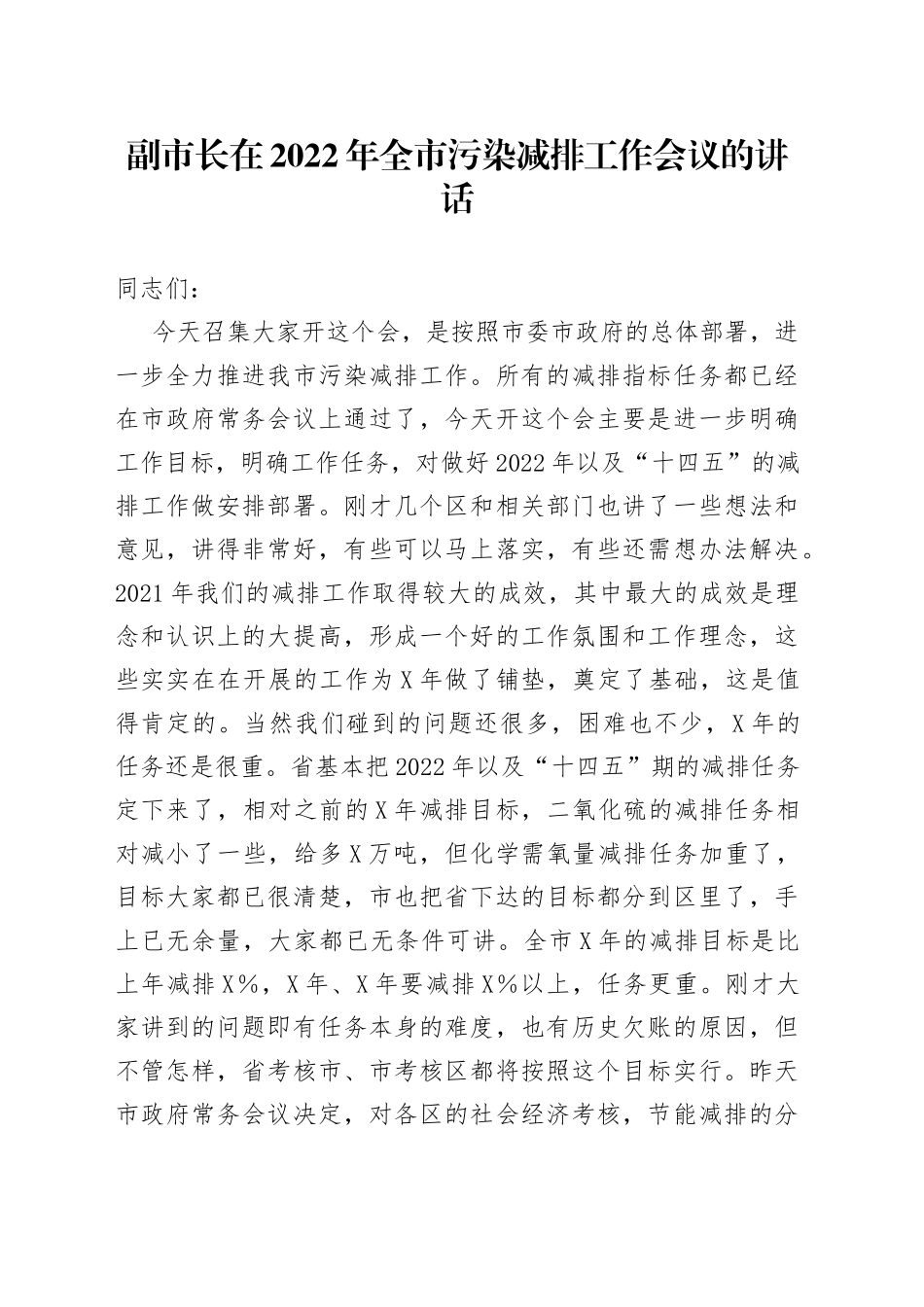 在2022年污染减排工作会议的讲话_第1页