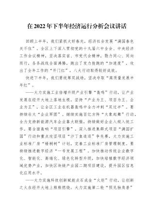 在2022年下半年经济运行分析会议讲话