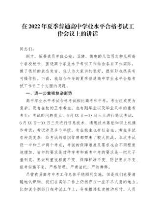 在2022年夏季普通高中学业水平合格考试工作会议上的讲话