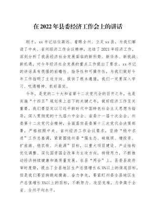 在2022年县委经济工作会上的讲话