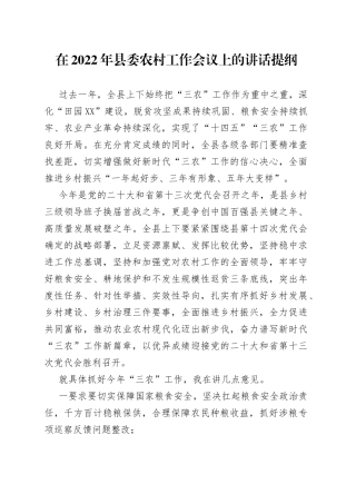 在2022年县委农村工作会议上的讲话提纲