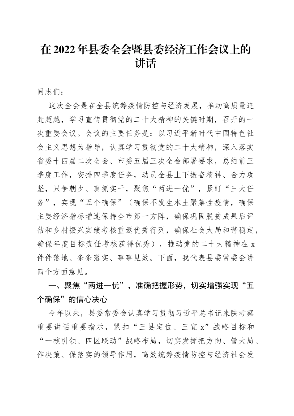 在2022年县委全会暨县委经济工作会议上的讲话_第1页