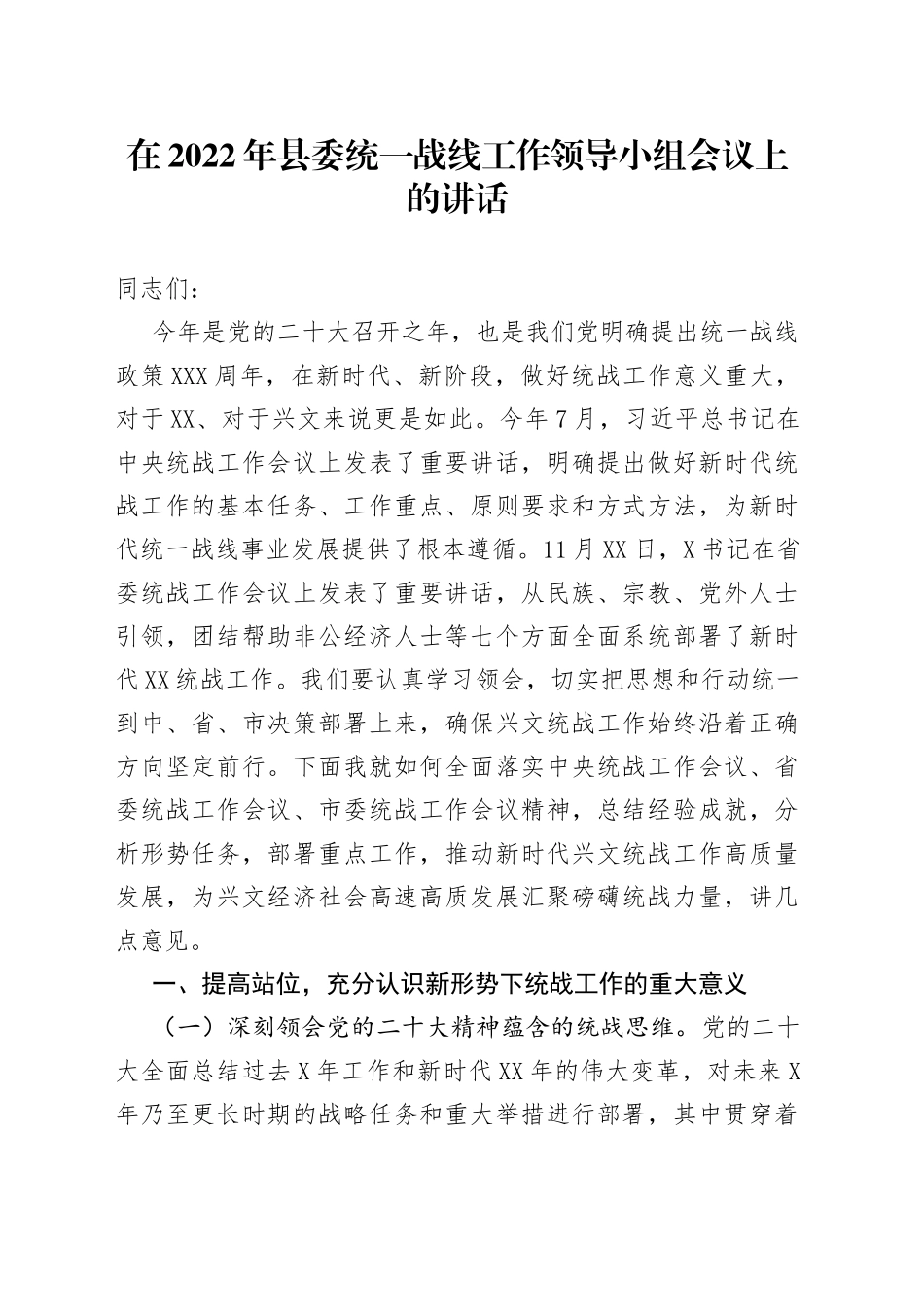 在2022年县委统一战线工作领导小组会议上的讲话_第1页