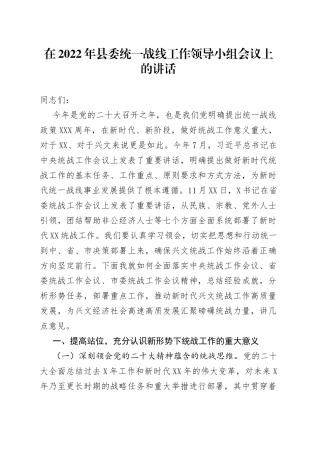 在2022年县委统一战线工作领导小组会议上的讲话
