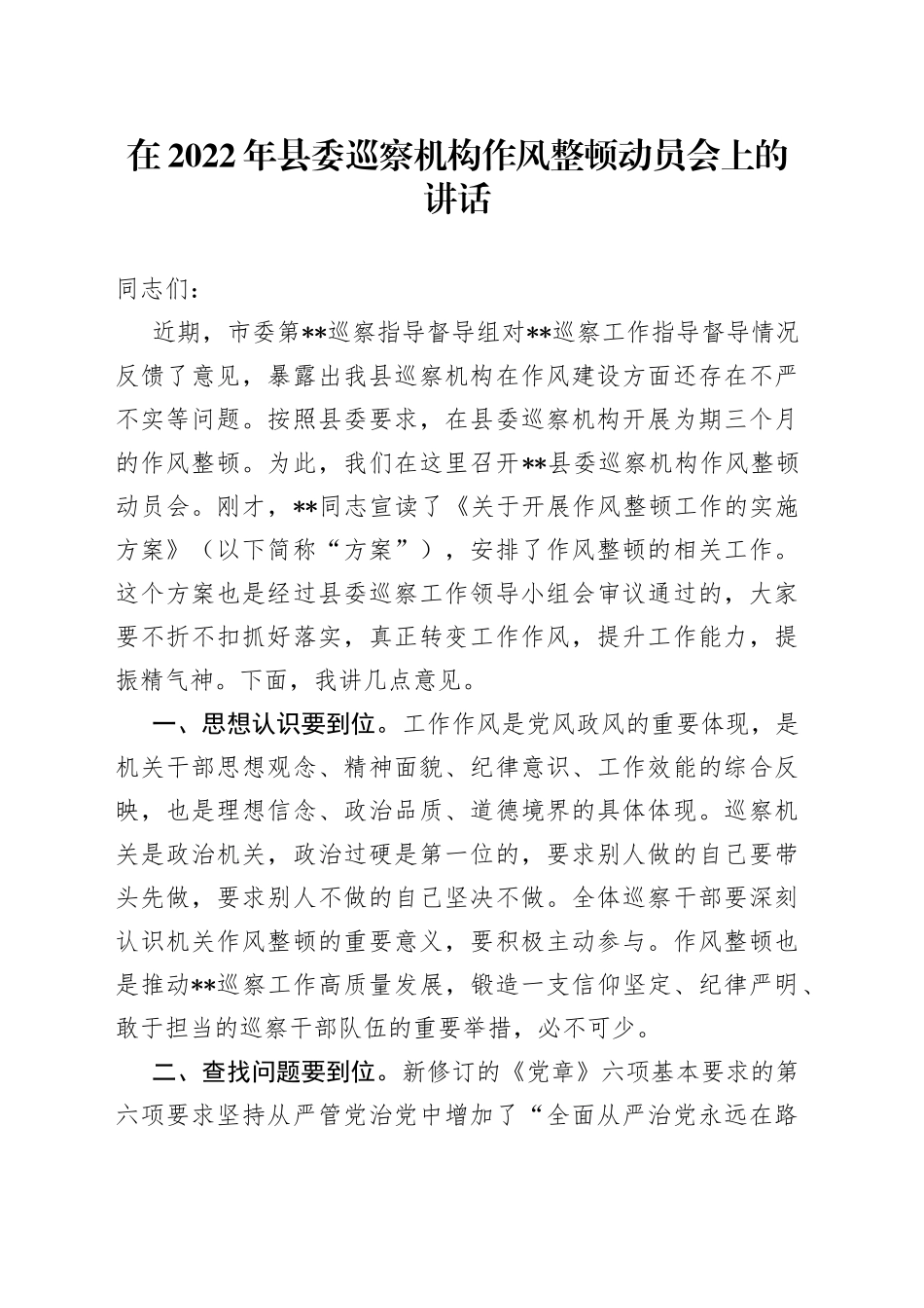 在2022年县委巡察机构作风整顿动员会上的讲话_第1页