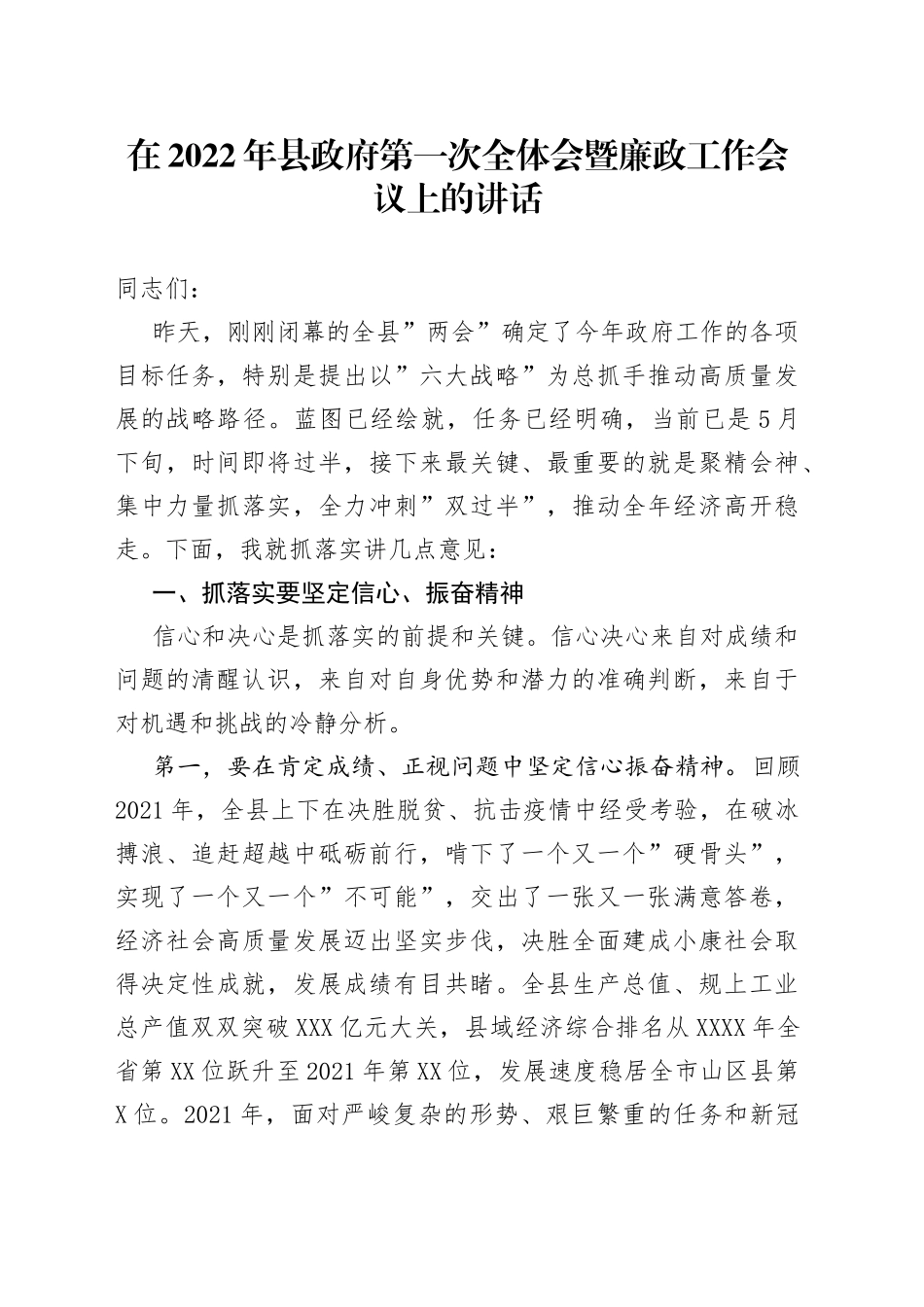 在2022年县政府第一次全体会暨廉政工作会议上的讲话_第1页