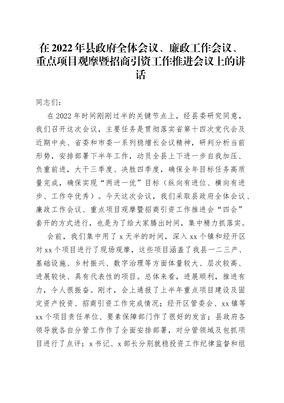 在2022年县政府全体会议、廉政工作会议、重点项目观摩暨招商引资工作推进会议上的讲话（1）_第1页