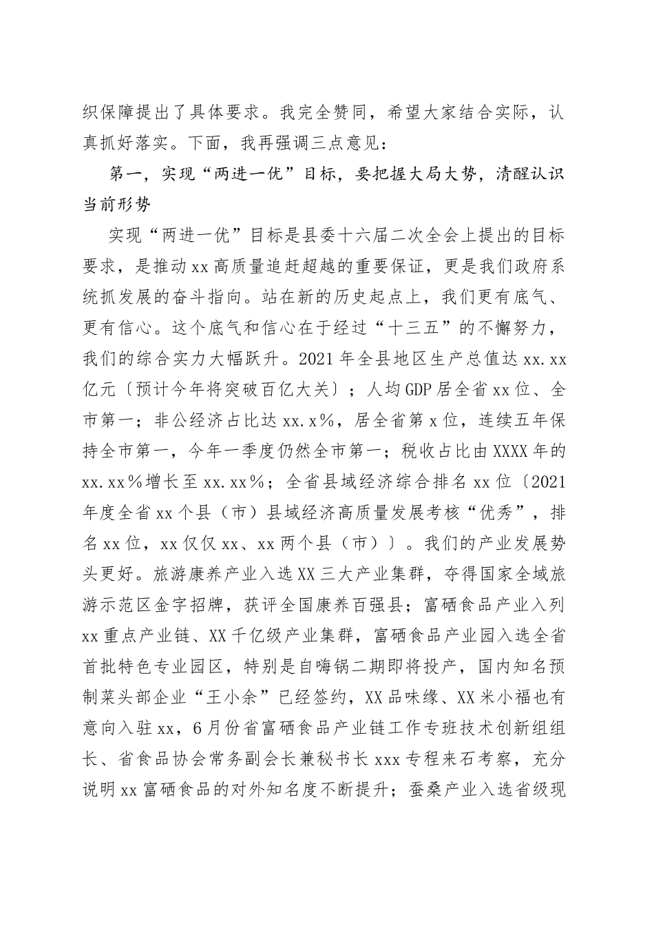 在2022年县政府全体会议、廉政工作会议、重点项目观摩暨招商引资工作推进会议上的讲话（1）_第2页