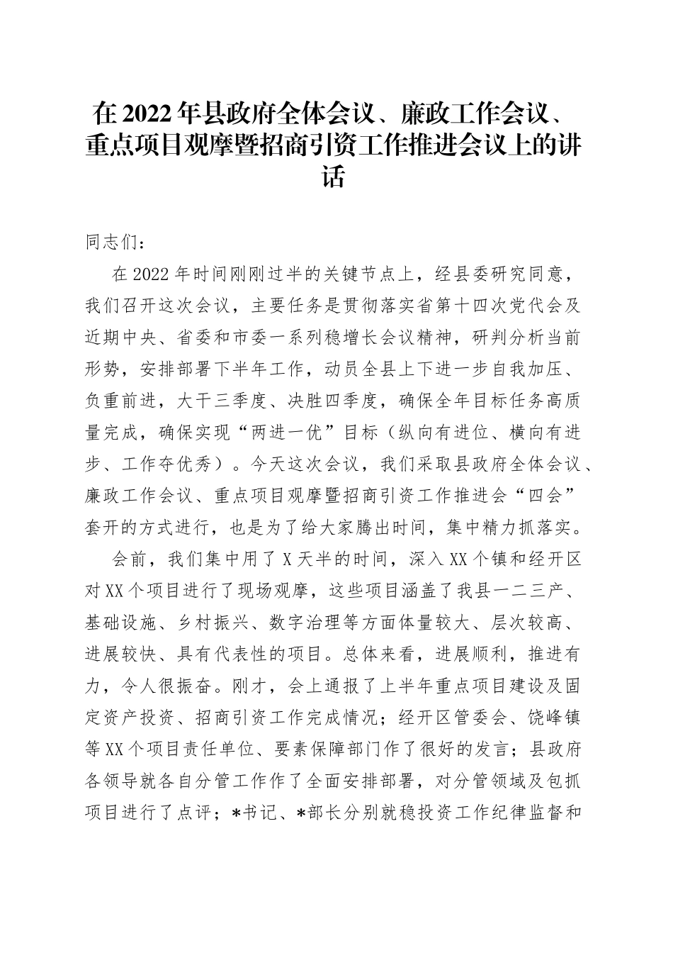 在2022年县政府全体会议、廉政工作会议、重点项目观摩暨招商引资工作推进会议上的讲话_第1页