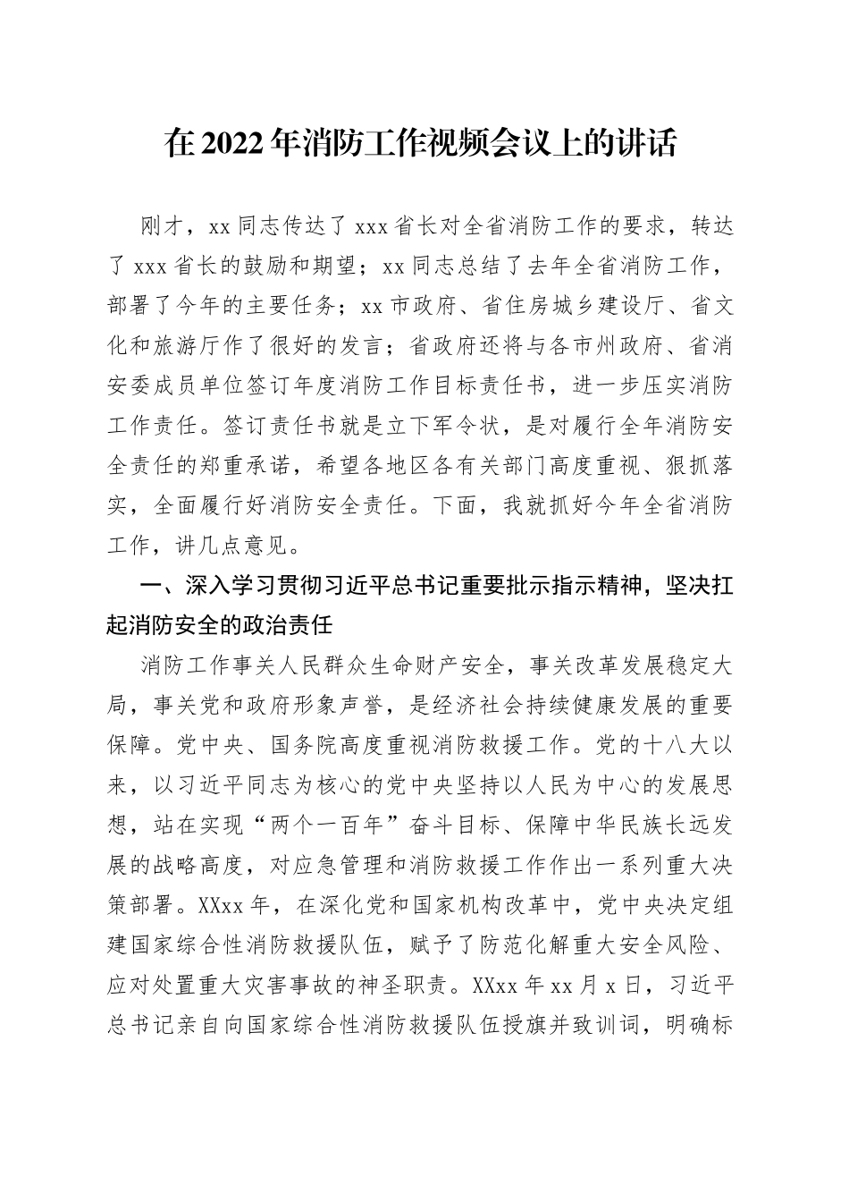 在2022年消防工作视频会议上的讲话_第1页