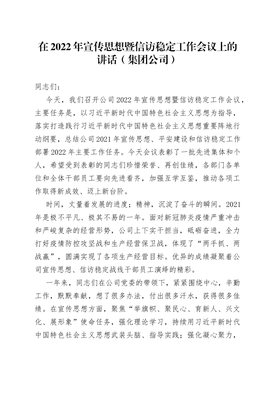 在2022年宣传思想暨信访稳定工作会议上的讲话（集团公司）_第1页