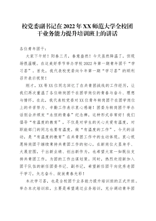 在2022年学校团干业务能力提升培训班上的讲话