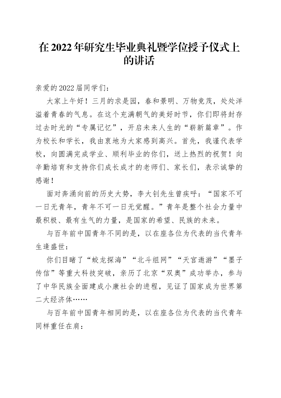 在2022年研究生毕业典礼暨学位授予仪式上的讲话_第1页