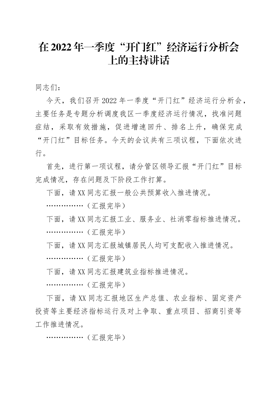 在2022年一季度“开门红”经济运行分析会上的主持讲话_第1页