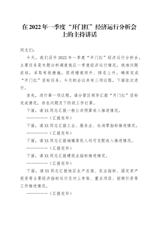 在2022年一季度“开门红”经济运行分析会上的主持讲话