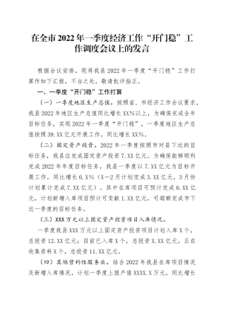 在2022年一季度经济工作“开门稳”工作调度会议上的发言