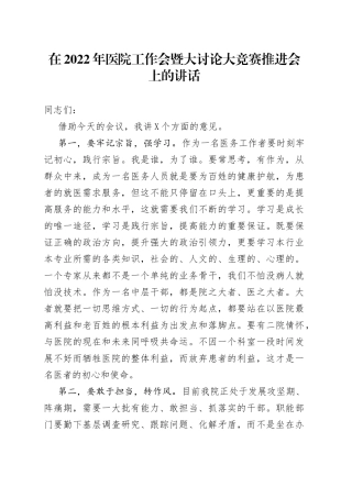 在2022年医院工作会暨大讨论大竞赛推进会上的讲话