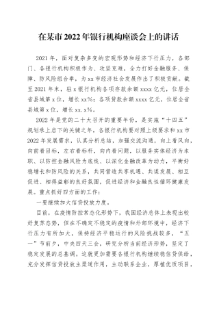 在2022年银行机构座谈会上的讲话