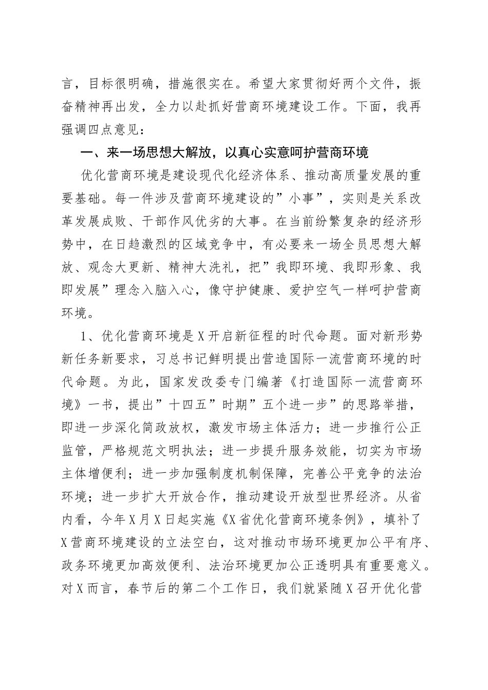 在2022年优化营商环境再出发动员大会上的讲话_第2页