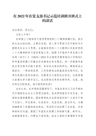在2022年在党支部书记示范培训班开班式上的讲话(1)
