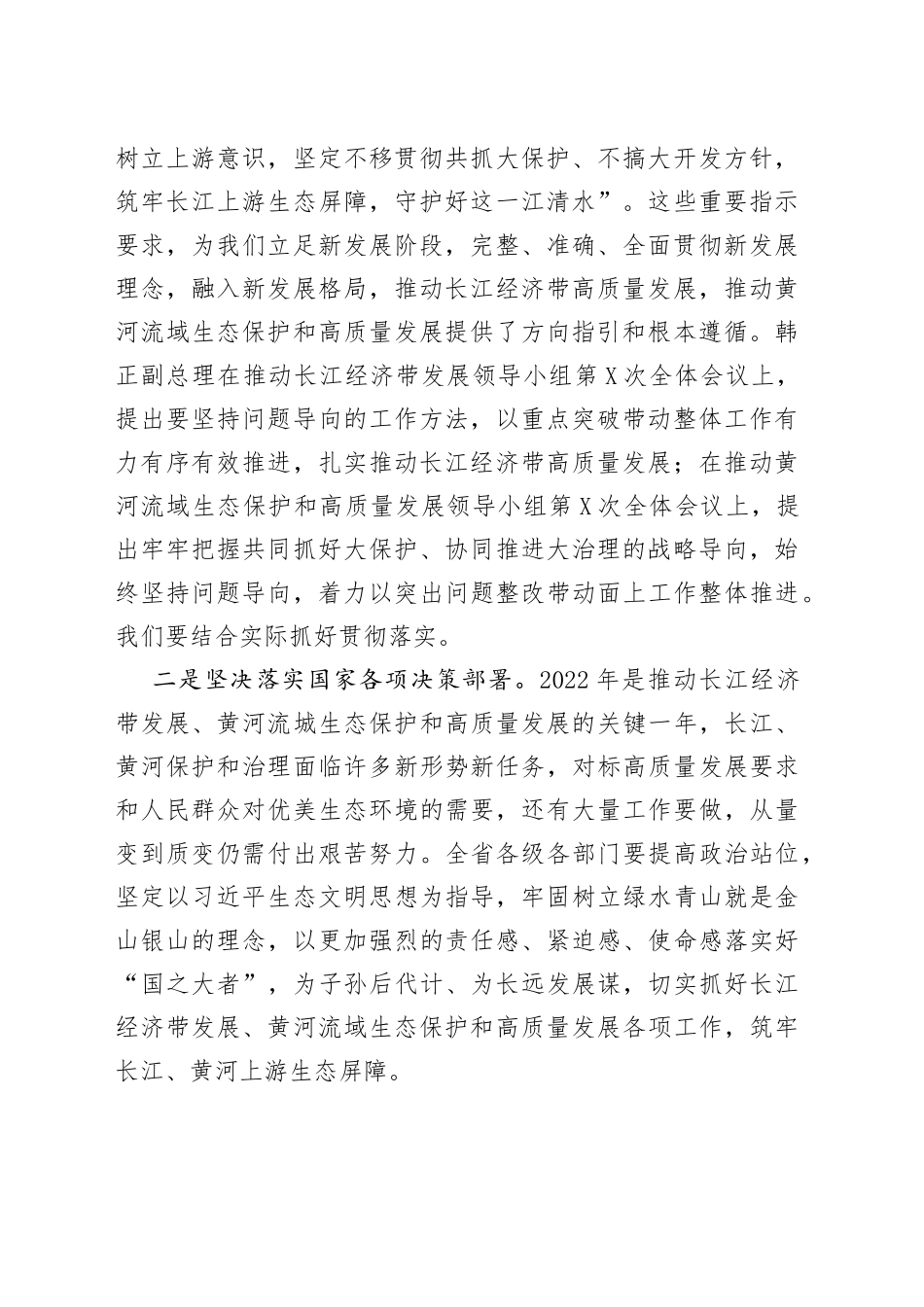 在2022年长江生态保护推进会议上的讲话_第2页