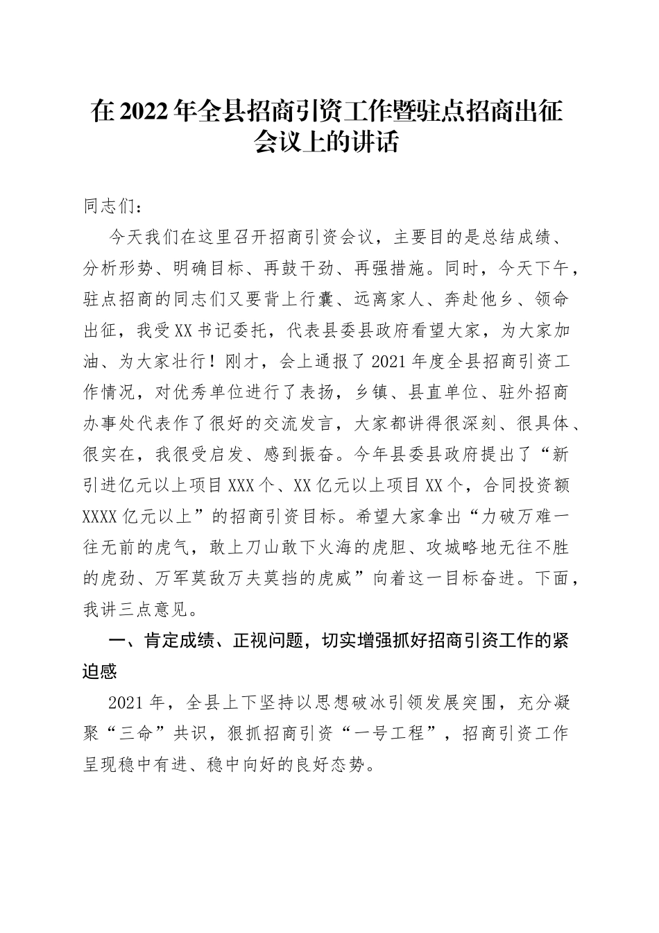 在2022年招商引资工作暨驻点招商出征会议上的讲话_第1页