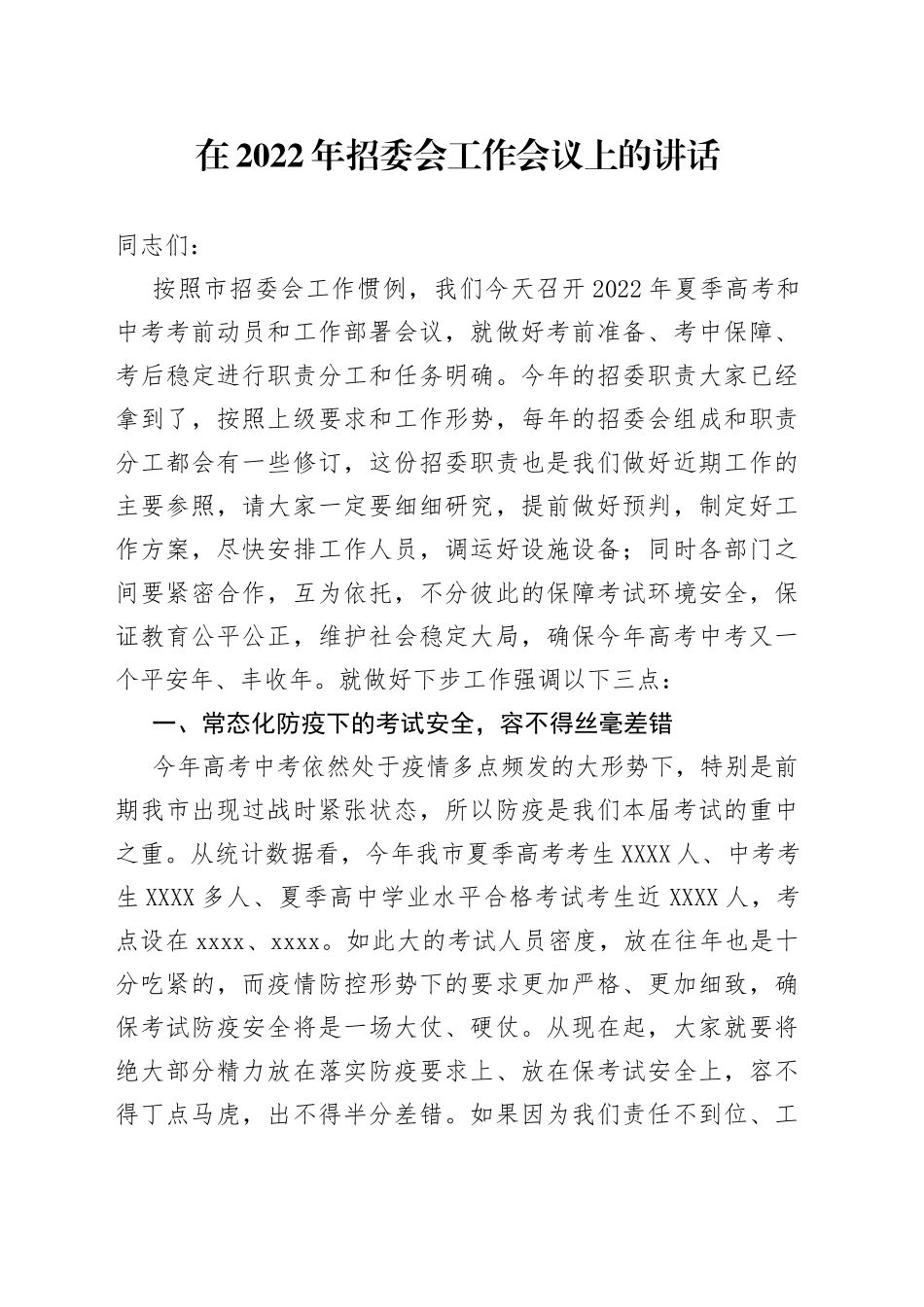 在2022年招委会工作会议上的讲话_第1页