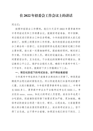 在2022年招委会工作会议上的讲话