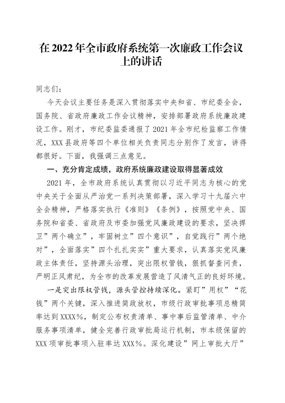 在2022年政府系统第一次廉政工作会议上的讲话_第1页