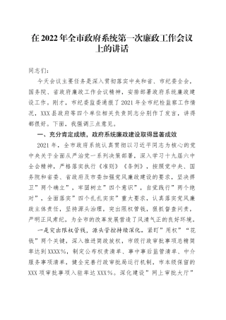在2022年政府系统第一次廉政工作会议上的讲话