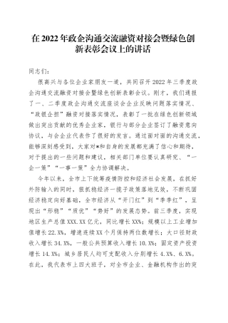 在2022年政企沟通交流融资对接会暨绿色创新表彰会议上的讲话