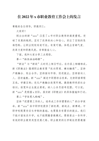 在2022年职业教育工作会上的发言