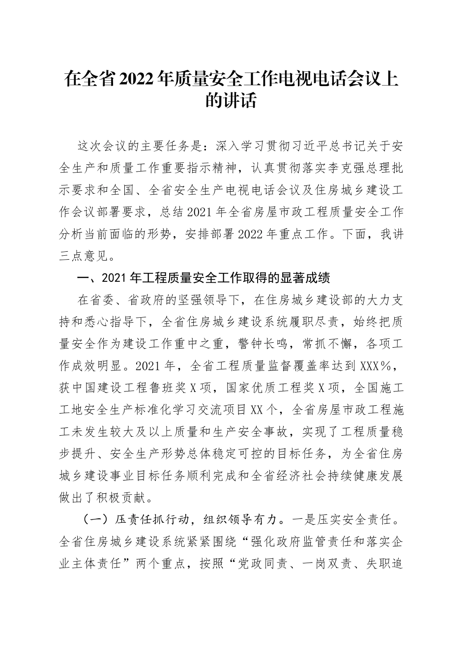 在2022年质量安全工作电视电话会议上的讲话_第1页