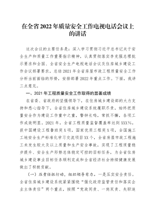 在2022年质量安全工作电视电话会议上的讲话