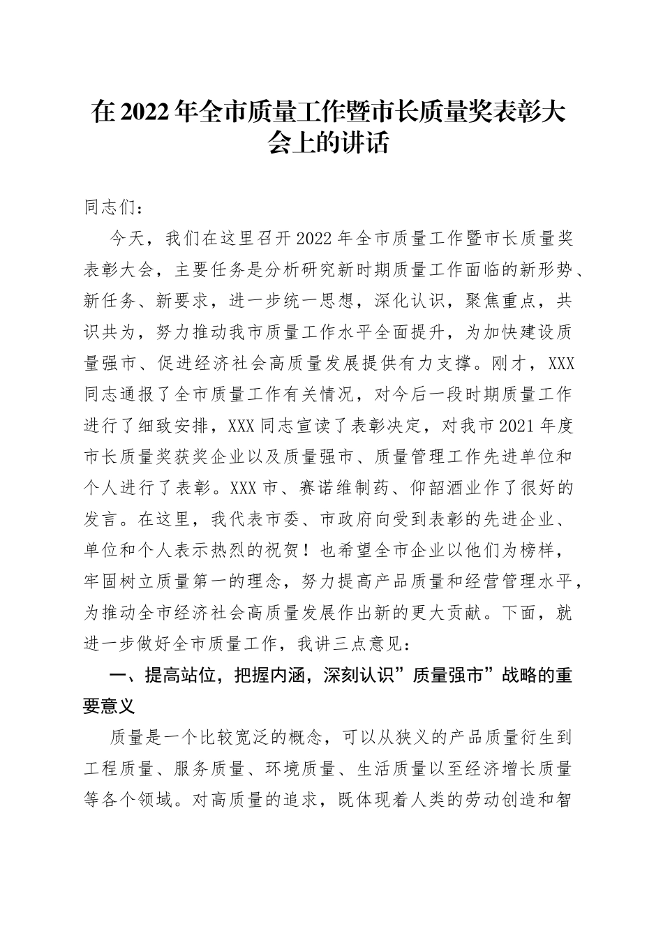 在2022年质量工作暨市长质量奖表彰大会上的讲话_第1页