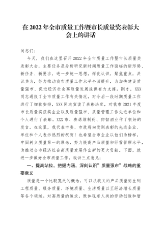 在2022年质量工作暨市长质量奖表彰大会上的讲话